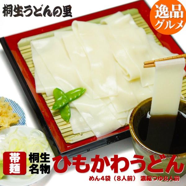 うどん 桐生 ひもかわうどん 帯麺 乾麺 送料無料 めん4袋 8人前 濃縮つゆ8人前 ポイント消化