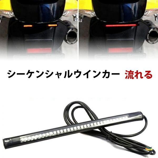 テールランプ DC12V 320mm バイク LEDテープ型 ラバー  ブレーキシーケンシャル 流れるウィンカー