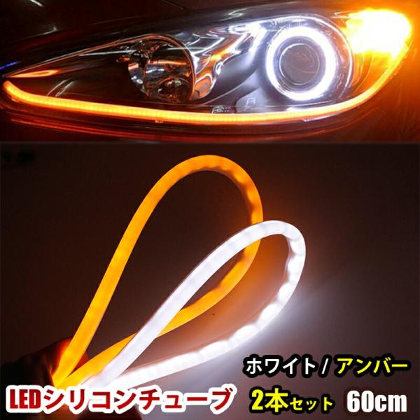 12V LED シリコンチューブ 60cm LEDテープ ライト ウインカーポジション ホワイト アンバー 白 黄 2本セット