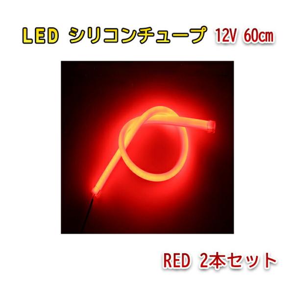 12V LED シリコンチューブ 60cm×2 LEDテープ カット可 ライト ポジション 赤 レッド 2本セット