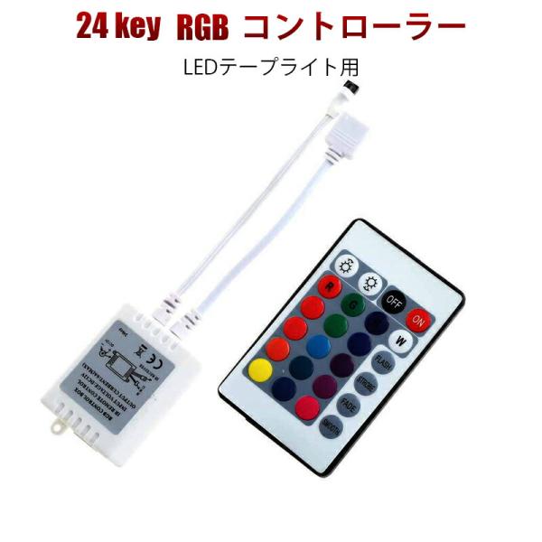 12V 24V LEDテープライト用 リモコン 5050smd RGB マルチカラー用 調光機能 点灯パターン変更 リモートコントローラー 調光器 ワイヤレス 12V ケーブル 連結コ…