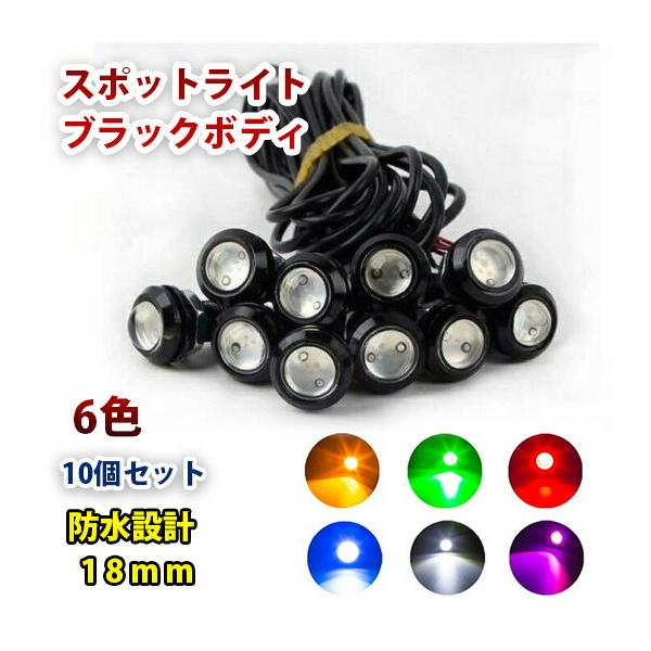 12V 18mm COB 防水 デイライト スポットライト ボルト固定 丸型 埋め込み 強力 6色 発光 ブラックボディ 10個 セット