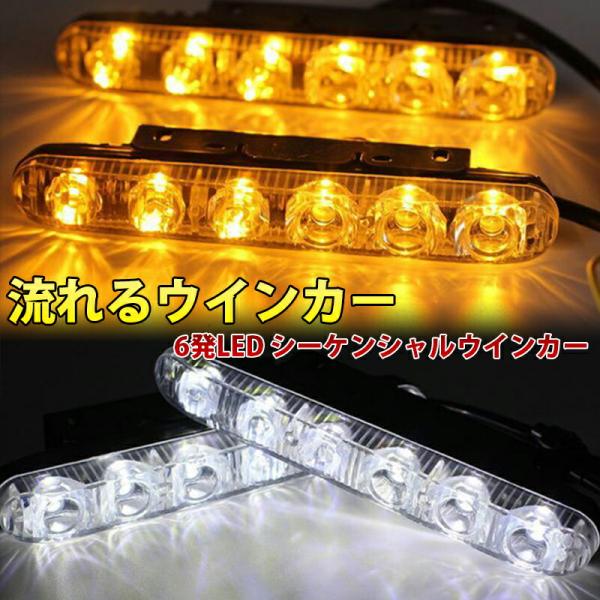12V用 LEDデイライト 流れるウインカー ウインカー連動 6発LED シーケンシャルウインカー ホワイト アンバー  白 橙