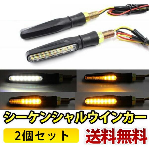 バイク 汎用 LED シーケンシャルウインカー 流れるウインカー スモール 