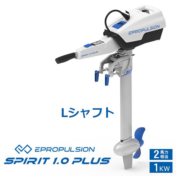 EPROPULSION 電動船外機 スピリット SPIRIT 1.0 PLUS Lシャフト EPROPULSION 電動船外機 スピリット SPIRIT 1.0 PLUS Lシャフト