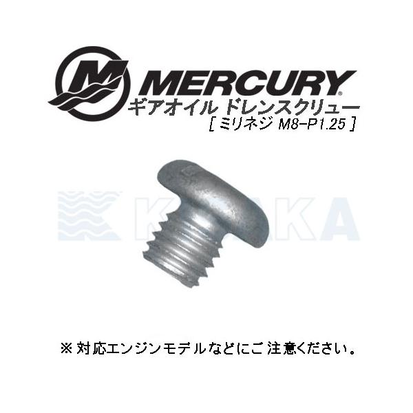 MERCRY 船外機 ギヤオイル ドレンプラグ のみ [ミリネジ用] 22-953683 ネコポス