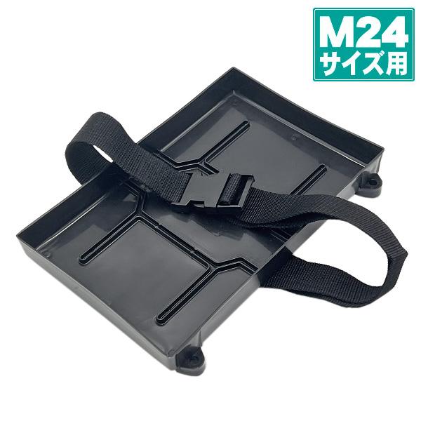 商品コード：522031プラスチック製のバッテリートレイです。Voyager M24MFなどのM24サイズのバッテリーサイズに対応します。バッテリー固定用のワンタッチバックル式ベルトが付属していますがトレイ固定用のタッピングネジは付属してい...