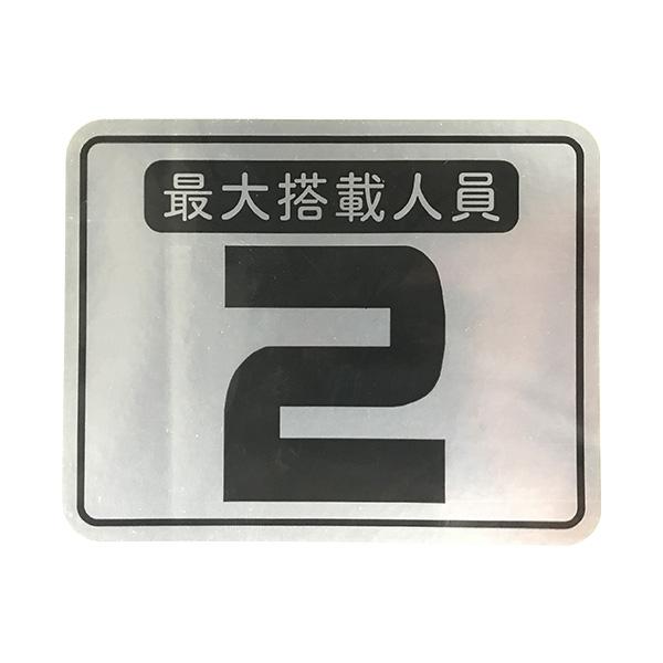 商品コード：750002船舶定期検査用の定員ステッカーです。◆適応：定員2名用