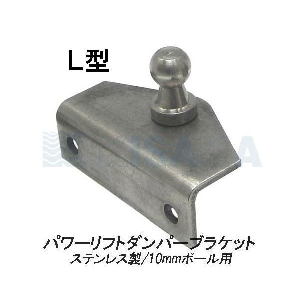 商品コード：95572310mmボールソケットタイプのパワーリフトダンパーを取り付ける為のステンレス製 L型のブラケットです。取り付けネジなどは別途ご用意ください。◆L型◆10mmボールソケット用◆ステンレス製◇GasSpringDampe...