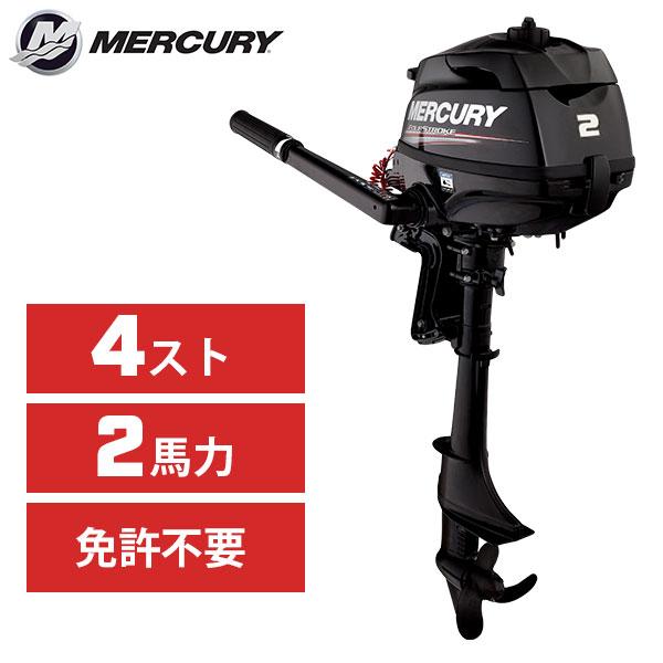 Mercury Marine マーキュリー 2馬力 4ストローク S足 ボート Mercury Marine マーキュリー 2馬力 4ストローク S足 ボート