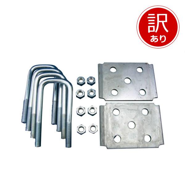 商品コード：OL781180【訳アリ品】付属のプレートとＵボルトの間隔がズレています。Ｕボルトを手動で広げれば取付けが可能です。※多少広げる力が必要となります。アクスルシャフト(車軸)をリーフスプリング(板バネ)に固定する際に使用するUボル...