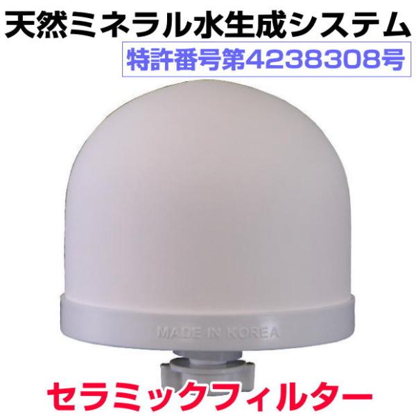 ミネラルサーバー用　セラミックフィルター&ミネラル原液　100ml2本セット ミネラルサーバー用 セラミックフィルター&ミネラル原液 100ml2