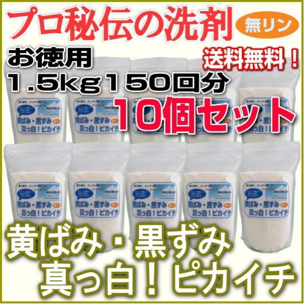 プロ秘伝の洗剤！無リン「黄ばみ・黒ずみ真っ白！ピカイチ」お