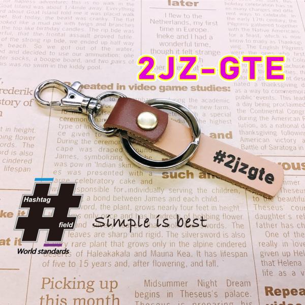 2JZ-GTE 本革ハンドメイド ハッシュタグチャーム キーホルダー JZS161