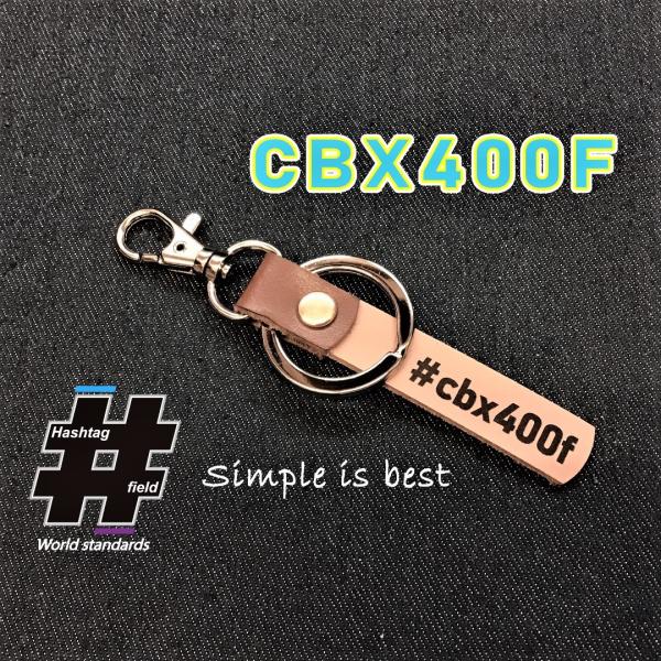 CBX400F 本革ハンドメイド ハッシュタグチャームキーホルダー HONDA 