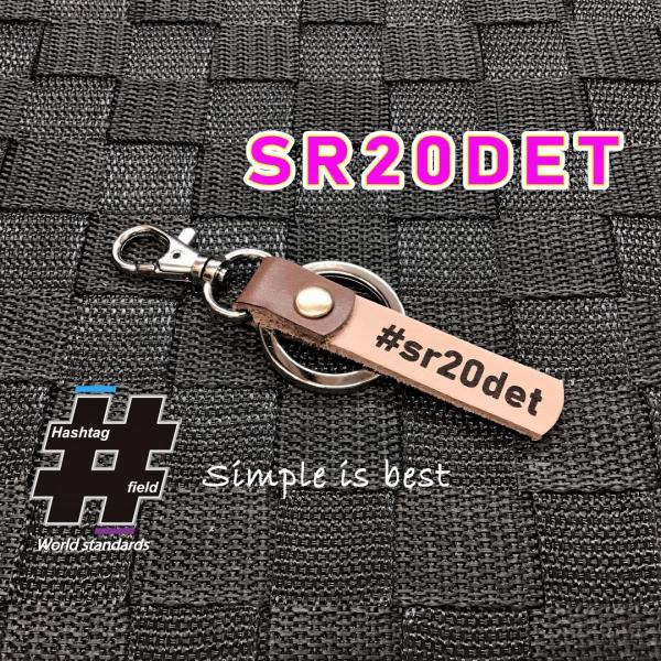 SR20DET 本革ハンドメイド ハッシュタグチャーム キーホルダー