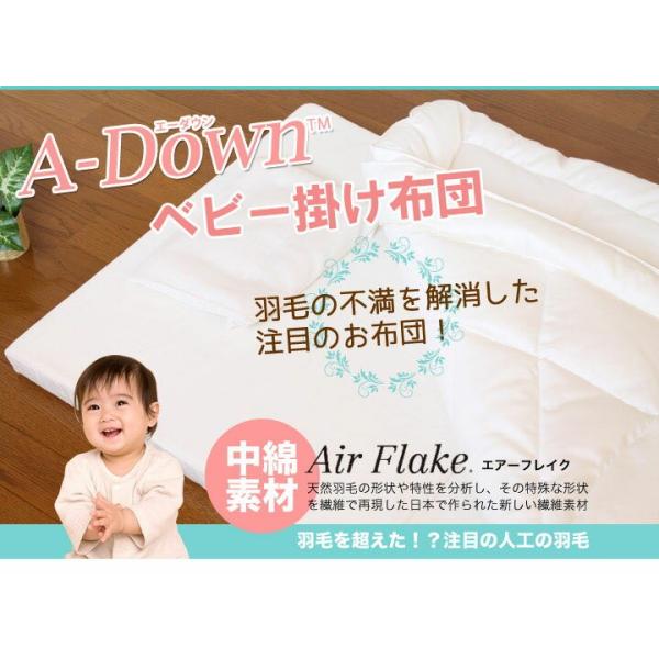 夢の人工羽毛 A-Down(エーダウン)ベビー掛け布団【日本製】丸洗いＯＫ！羽毛の不満を解消した快適・清潔人工羽毛ベビーふとん。