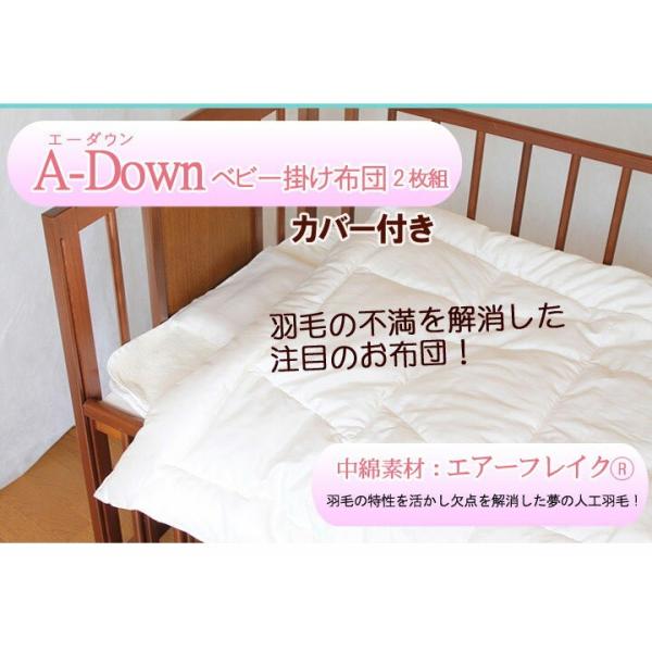 夢の人工羽毛 A-Down(エーダウン)ベビー掛け布団2枚組選べるカバー付き【日本製】丸洗いＯＫ！羽毛の不満を解消した快適・清潔人工羽毛ベビーふとん。
