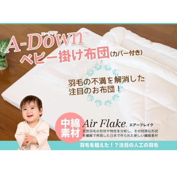 夢の人工羽毛 A-Down(エーダウン)ベビー掛け布団・カバー付き【日本製】丸洗いＯＫ！羽毛の不満を解消した快適・清潔人工羽毛ベビーふとん。