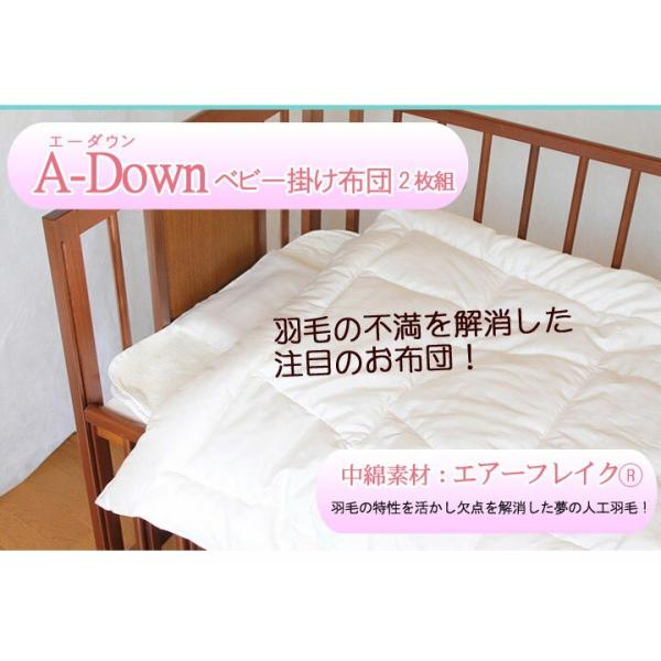 夢の人工羽毛 A-Down(エーダウン)ベビー掛け布団2枚組【日本製】丸洗いＯＫ！羽毛の不満を解消した快適・清潔人工羽毛ベビーふとん。