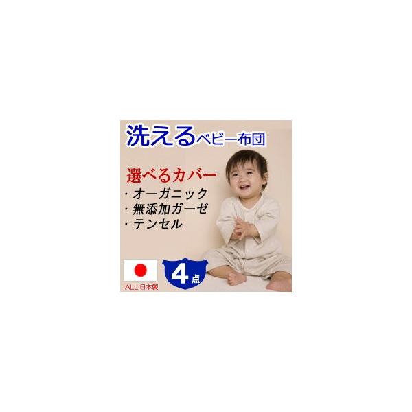 【ベビー布団 セット 日本製】洗えるベビー布団4点セット。《選べるカバー》オーガニックコットン,無添加ダブルガーゼ,低刺激繊維【日本製】【出産祝い】洗える