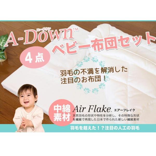 夢の人工羽毛 A-Down(エーダウン)ベビー布団4点セット【日本製】丸洗いＯＫ！羽毛の不満を解消した快適・清潔人工羽毛ベビーふとん。