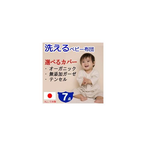 【ベビー布団 セット 日本製】洗えるベビー布団7点セット。《選べるカバー》オーガニックコットン,無添加ダブルガーゼ,低刺激繊維【日本製】【出産祝い】洗える