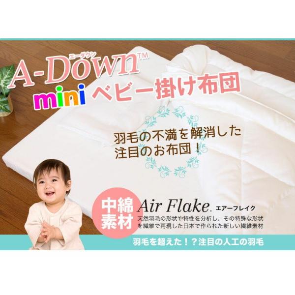 夢の人工羽毛 A-Down(エーダウン)ミニ・ベビー掛け布団【日本製】丸洗いＯＫ！羽毛の不満を解消した快適・清潔人工羽毛ベビーふとん。