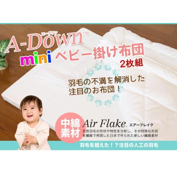 夢の人工羽毛 A-Down(エーダウン)ミニ・ベビー掛け布団２枚組【日本製】丸洗いＯＫ！羽毛の不満を解消した快適・清潔人工羽毛ベビーふとん。