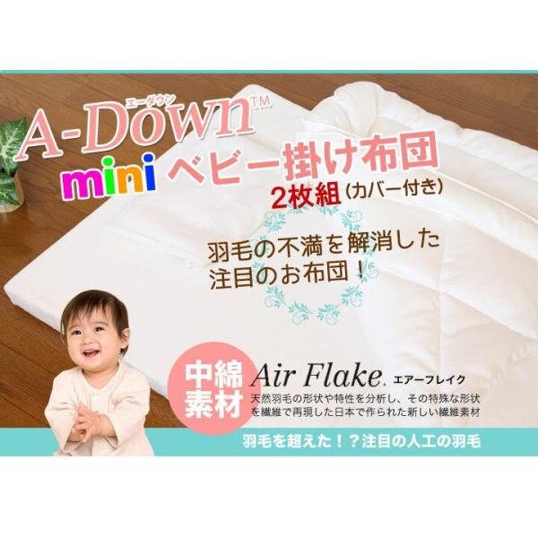 夢の人工羽毛 A-Down(エーダウン)ミニベビー掛け布団2枚組選べるカバー付き【日本製】丸洗いＯＫ！羽毛の不満を解消した快適・清潔人工羽毛ベビーふとん。