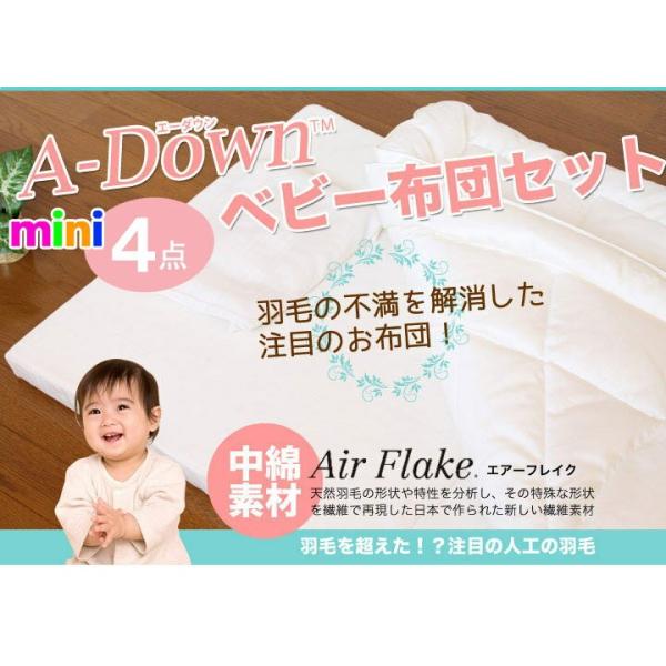 夢の人工羽毛 A-Down(エーダウン)ミニ・ベビー布団4点セット【日本製】丸洗いＯＫ！羽毛の不満を解消した快適・清潔人工羽毛ベビーふとん。