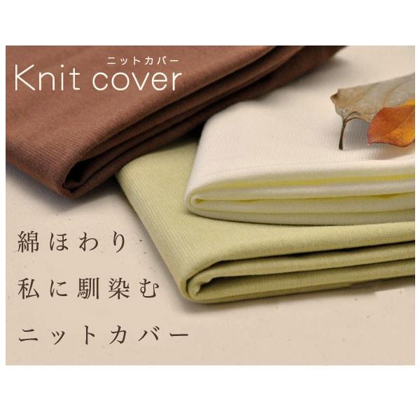 コットンニット（掛け布団カバー／シングル150×230用）日本製