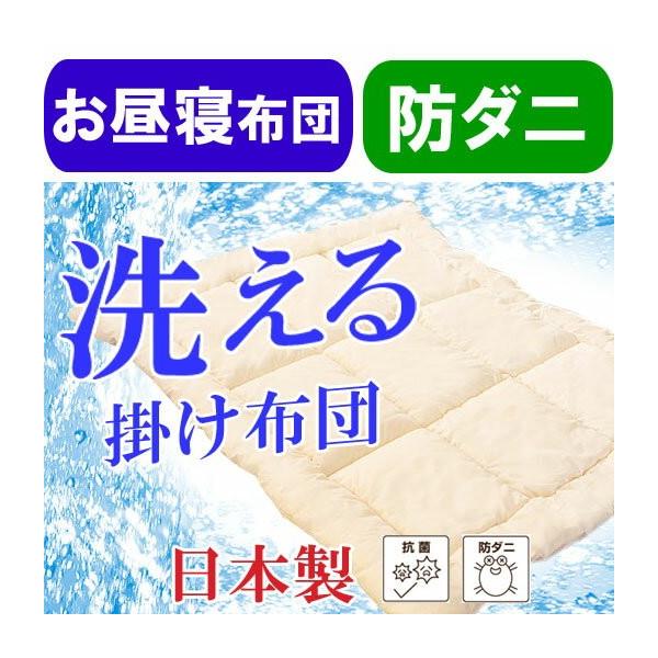 防ダニ・洗えるお昼寝掛け布団【日本製】丸洗いOK！幼稚園・保育園。昼寝掛布団(80×110)　おひるねふとんかけお昼寝
