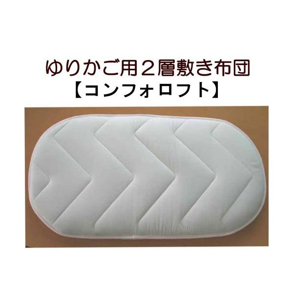 ゆりかご用敷き布団【コンフォロフト】 お手持ちのゆりかごやクーハンに合わせたベビー布団をお作りします。オーダーベビー布団【日本製】 ★