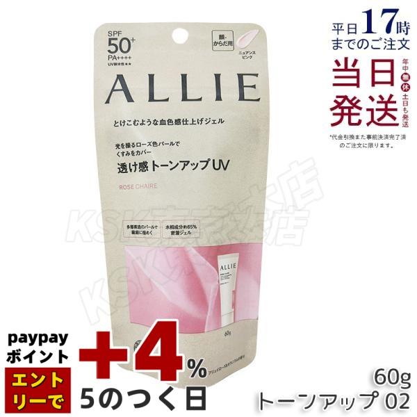 ALLIE アリィー クロノビューティ トーンアップUV 02 60g ローズ
