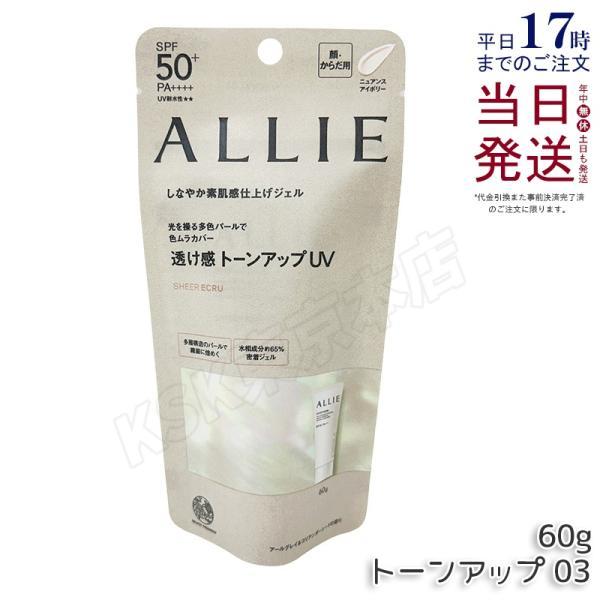 ALLIE アリィー クロノビューティ トーンアップUV 03 60g ニュアンスアイボリー SPF50+ PA++++ 日焼け止め UVケア 顔用 化粧下地