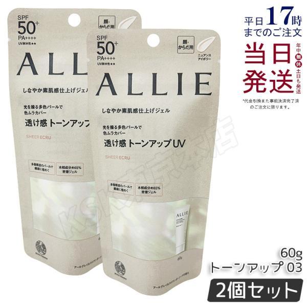 ALLIE アリィー クロノビューティ トーンアップUV 03 60g 2個セット ニュアンスアイボリー SPF50+ PA++++ 日焼け止め UVケア 顔用 化粧下地