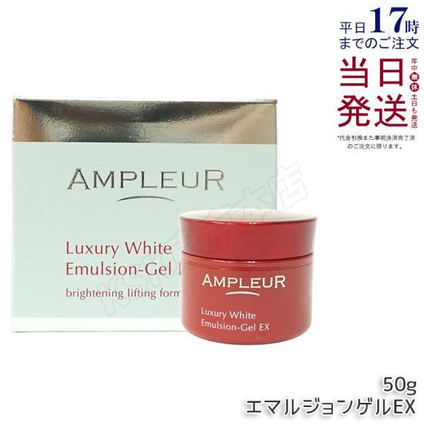 アンプルール　ホワイト　エマルジョンゲルEX 50g 4個セット ラグジュアリーホワイト アンプルール エマルジョンゲルEX 50g 美容