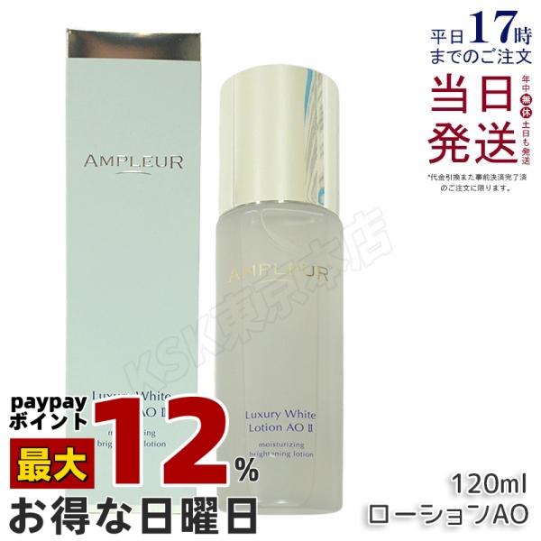 ラグジュアリーホワイト アンプルール ローションAO II 120ml 化粧水