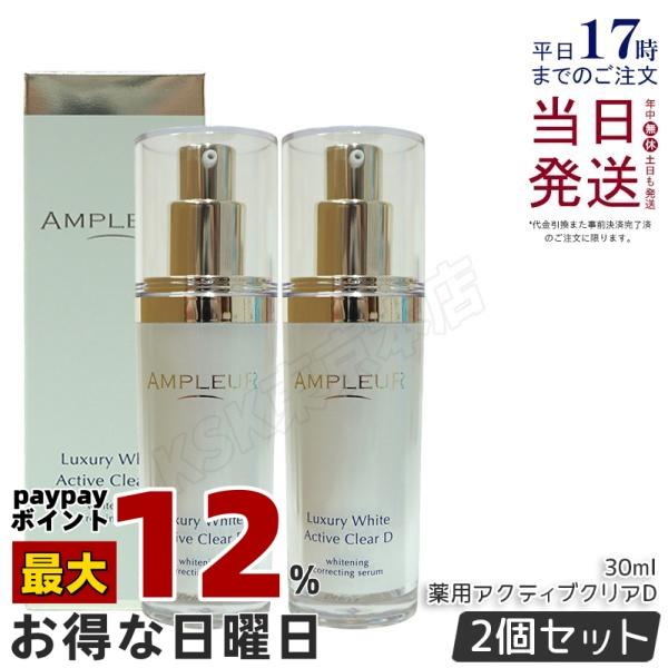 ラグジュアリーホワイト アンプルール 薬用アクティブクリアD 30ml 2