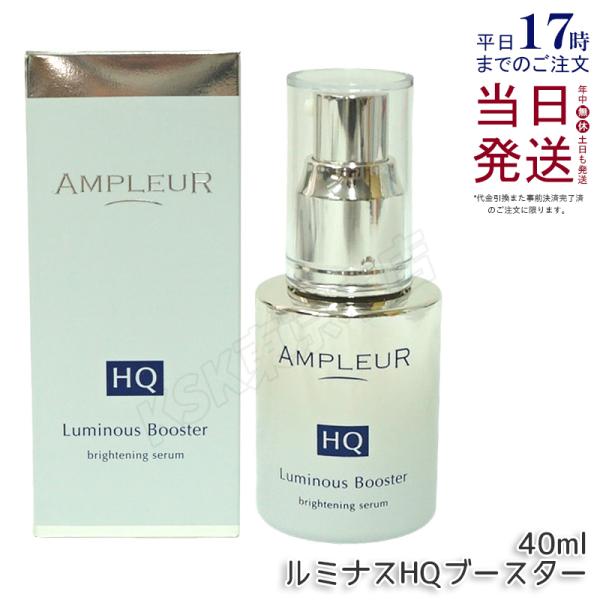 AMPLEUR アンプルール ルミナスHQブースター 40ml 導入美容液