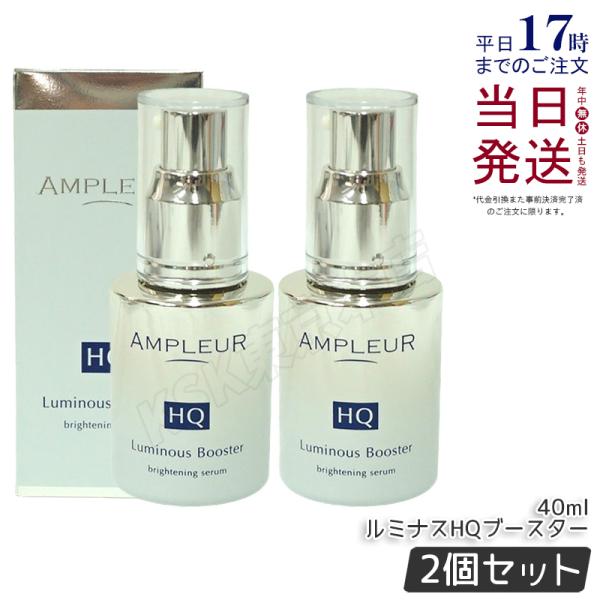 AMPLEUR アンプルール ルミナスHQブースター 40ml 2個セット