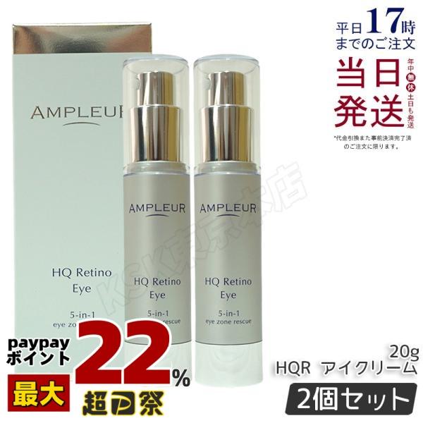 【新品】アンプルール　HQR アイクリーム 2個セット AMPLEUR（アンプルール） HQR アイクリーム 20g 2個セット 目元用