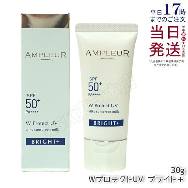 AMPLEUR（アンプルール） WプロテクトUV ブライト＋ 30g 日焼け止め UV