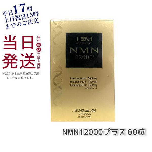 NMN12000プラス　IAM 2つセット AISHODO NMN12000プラス 60粒 サプリメント ニコチンアミドモノ