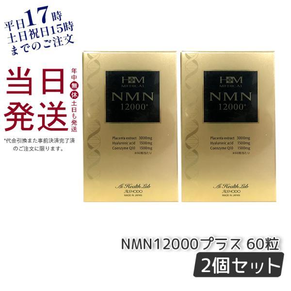 AISHODO NMN12000プラス 60粒 2個セット サプリメント ニコチンアミド 