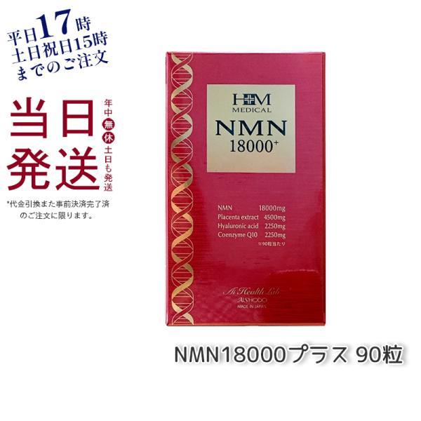 AISHODO NMN18000プラス 90粒 ニコチンアミドモノヌクレオチド含有加工 NMN18000プラス