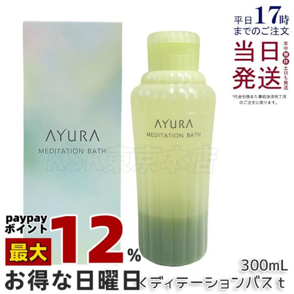 他サイト： AYURA アユーラ メディテーションバスt 300ml リラックス 保湿 液体 アロマ 浴用化粧料 アロマティックハーブの香り 温浴 アロマ 癒し 保湿の商品画像