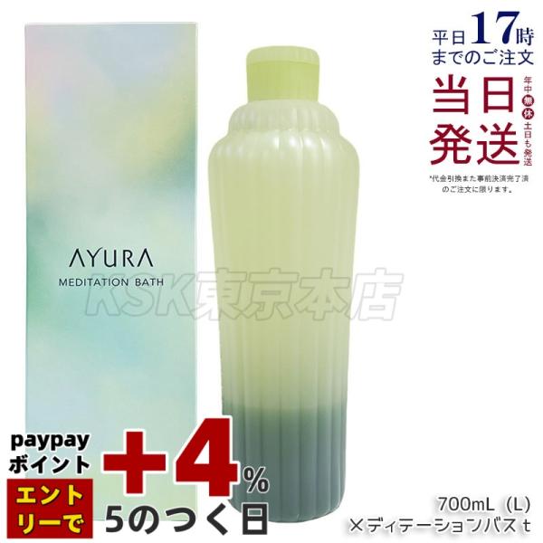 AYURA アユーラ メディテーションバスt (L) 700ml リラックス 液体 アロマ 浴用化粧料 アロマティックハーブの香り温浴 アロマ 癒し 保湿