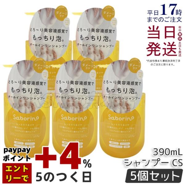 サボリーノ オールインワン美容液シャンプー CS 390ml 5個セット